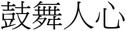 鼓舞人心 (宋體矢量字庫)