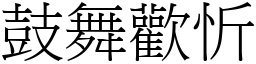 鼓舞歡忻 (宋體矢量字庫)