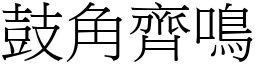 鼓角齊鳴 (宋體矢量字庫)