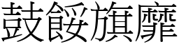 鼓餒旗靡 (宋體矢量字庫)