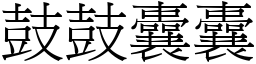 鼓鼓囊囊 (宋體矢量字庫)