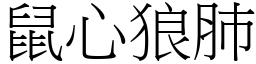 鼠心狼肺 (宋體矢量字庫)