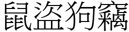 鼠盜狗竊 (宋體矢量字庫)