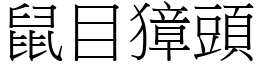 鼠目獐頭 (宋體矢量字庫)