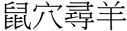 鼠穴尋羊 (宋體矢量字庫)
