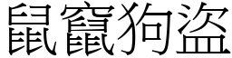 鼠竄狗盜 (宋體矢量字庫)