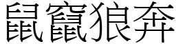 鼠竄狼奔 (宋體矢量字庫)