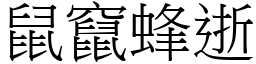 鼠竄蜂逝 (宋體矢量字庫)