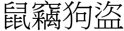 鼠竊狗盜 (宋體矢量字庫)