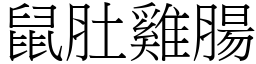 鼠肚雞腸 (宋體矢量字庫)