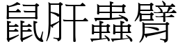鼠肝蟲臂 (宋體矢量字庫)