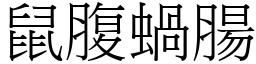 鼠腹蝸腸 (宋體矢量字庫)