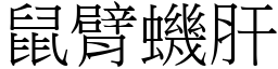 鼠臂蟣肝 (宋體矢量字庫)