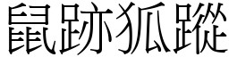 鼠跡狐蹤 (宋體矢量字庫)