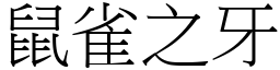 鼠雀之牙 (宋體矢量字庫)