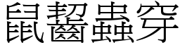 鼠齧蟲穿 (宋體矢量字庫)