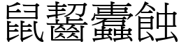 鼠齧蠹蝕 (宋體矢量字庫)