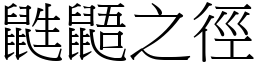 鼪鼯之徑 (宋體矢量字庫)