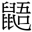 鼯 (宋體矢量字庫)