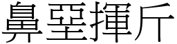 鼻堊揮斤 (宋體矢量字庫)