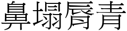 鼻塌脣青 (宋體矢量字庫)