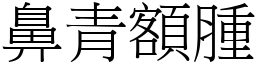 鼻青額腫 (宋體矢量字庫)