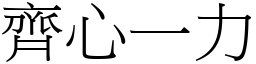齊心一力 (宋體矢量字庫)
