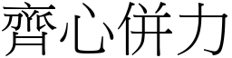 齊心併力 (宋體矢量字庫)