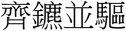 齊鑣並驅 (宋體矢量字庫)