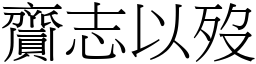 齎志以歿 (宋體矢量字庫)