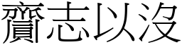 齎志以沒 (宋體矢量字庫)