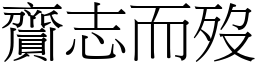 齎志而歿 (宋體矢量字庫)