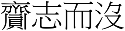 齎志而沒 (宋體矢量字庫)