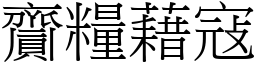 齎糧藉寇 (宋體矢量字庫)