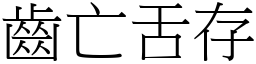 齒亡舌存 (宋體矢量字庫)