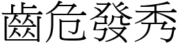 齒危發秀 (宋體矢量字庫)