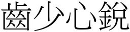 齒少心銳 (宋體矢量字庫)