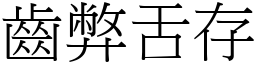 齒弊舌存 (宋體矢量字庫)