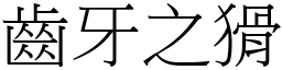 齒牙之猾 (宋體矢量字庫)