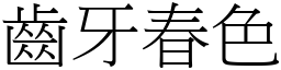 齒牙春色 (宋體矢量字庫)