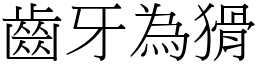 齒牙為猾 (宋體矢量字庫)