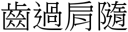 齒過肩隨 (宋體矢量字庫)