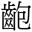 齙 (宋體矢量字庫)