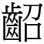 齠 (宋體矢量字庫)