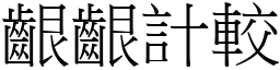 齦齦計較 (宋體矢量字庫)