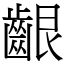 齦 (宋體矢量字庫)