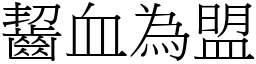 齧血為盟 (宋體矢量字庫)