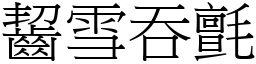 齧雪吞氈 (宋體矢量字庫)