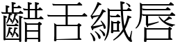 齰舌緘唇 (宋體矢量字庫)