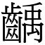 齲 (宋體矢量字庫)